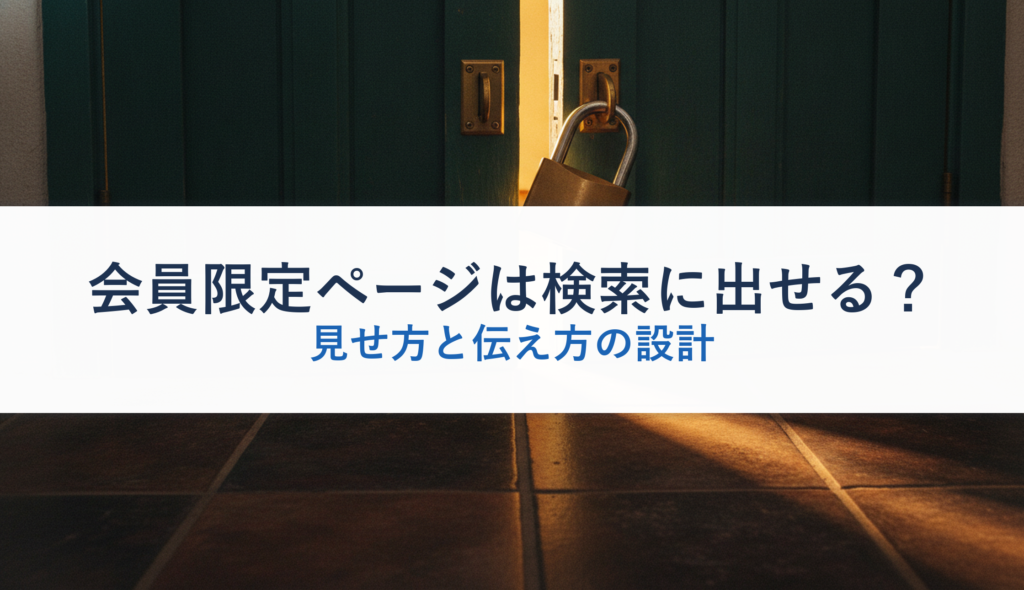 会員限定ページは検索に出せる？｜見せ方と伝え方の設計