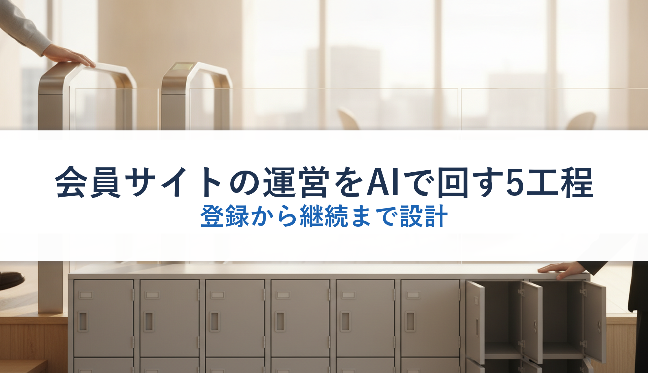 会員サイトの運営をAIで回す5工程｜登録から継続まで設計
