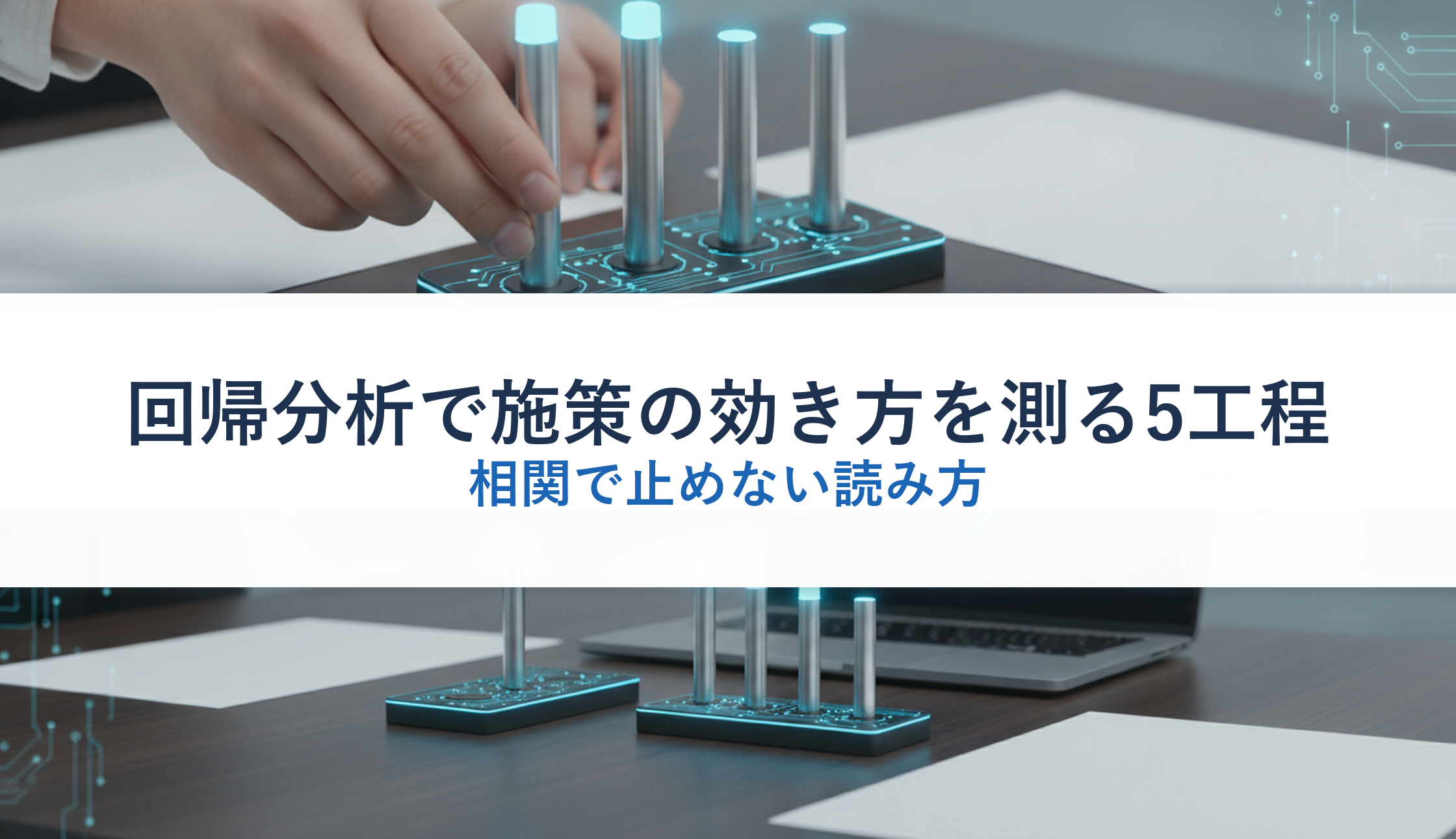 回帰分析で施策の効き方を測る5工程｜相関で止めない読み方