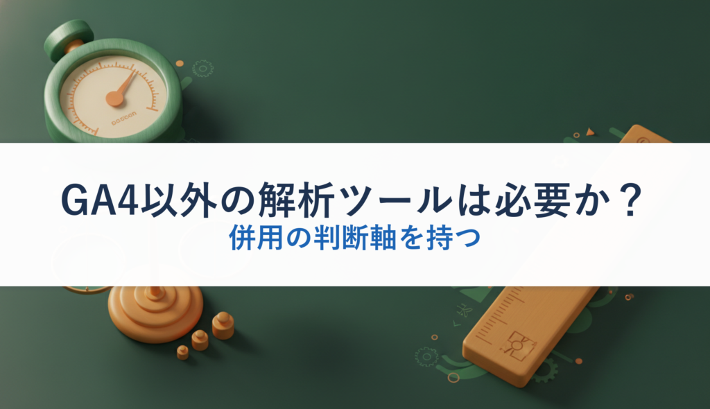 GA4以外の解析ツールは必要か？｜併用の判断軸を持つ