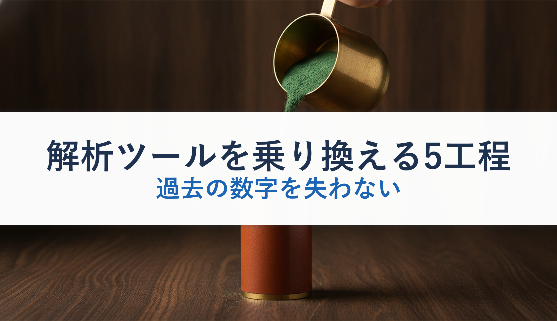 解析ツールを乗り換える5工程|過去の数字を失わない