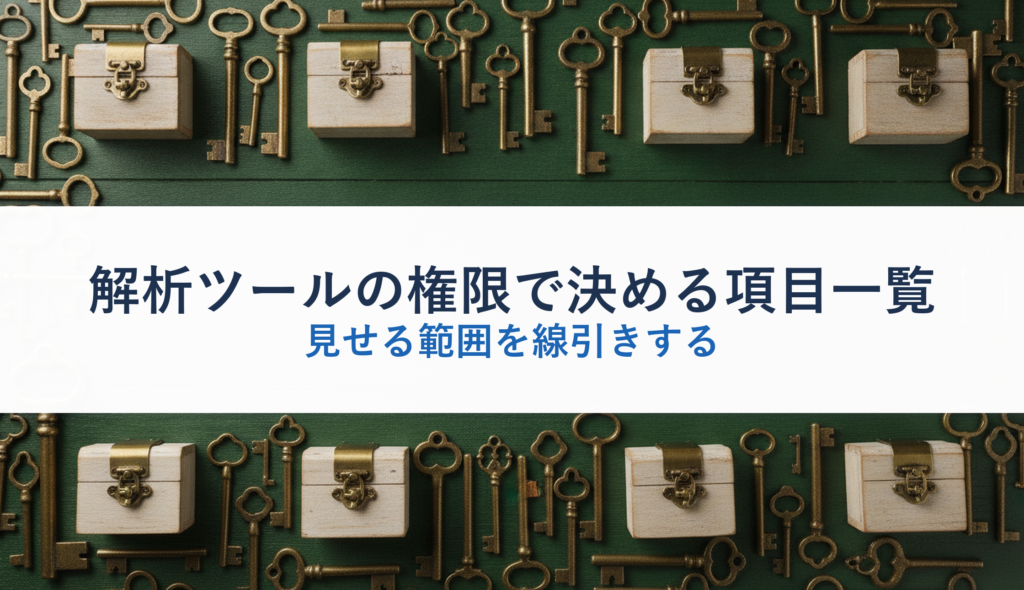 解析ツールの権限で決める項目一覧｜見せる範囲を線引きする