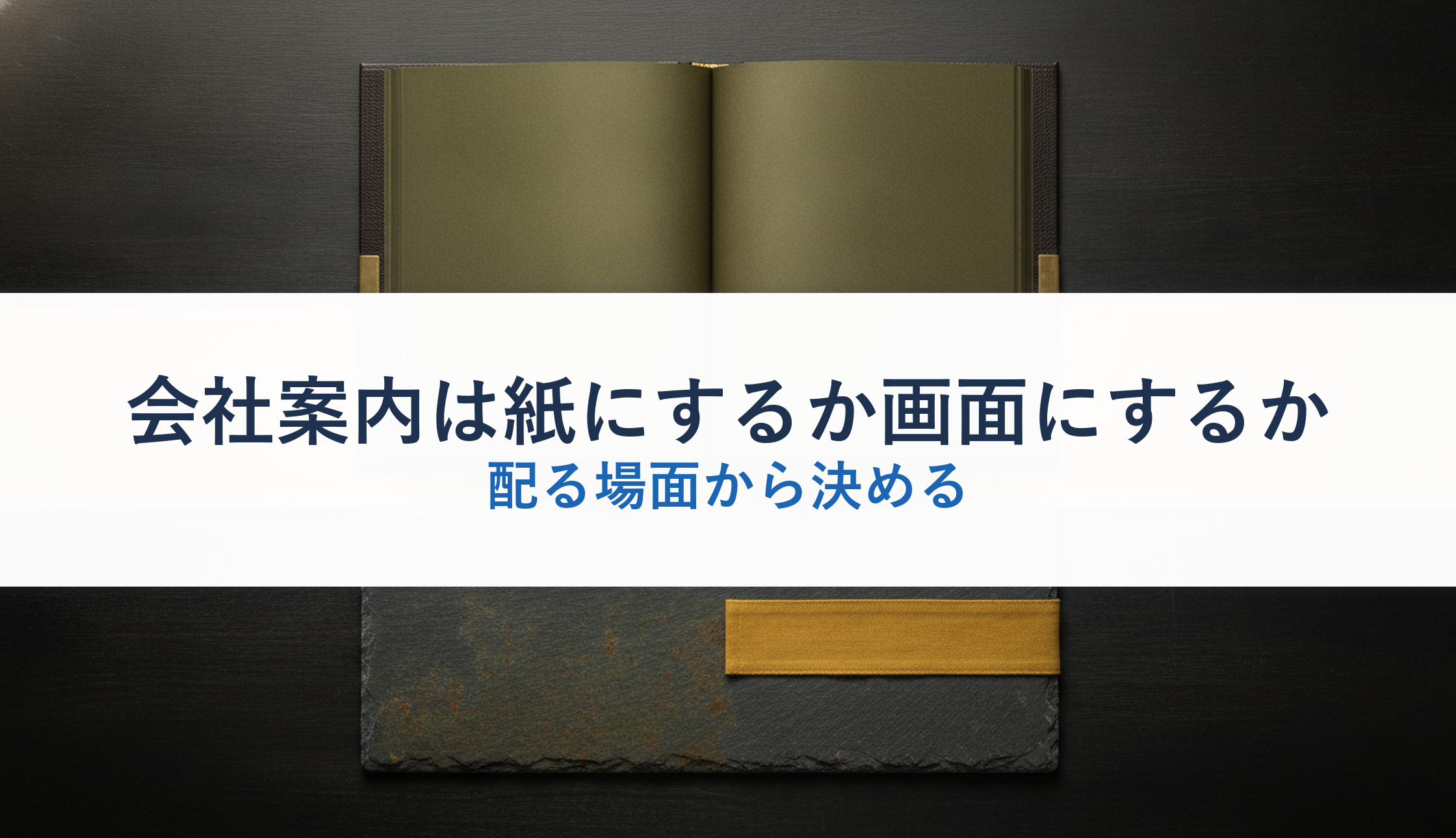 会社案内は紙にするか画面にするか｜配る場面から決める