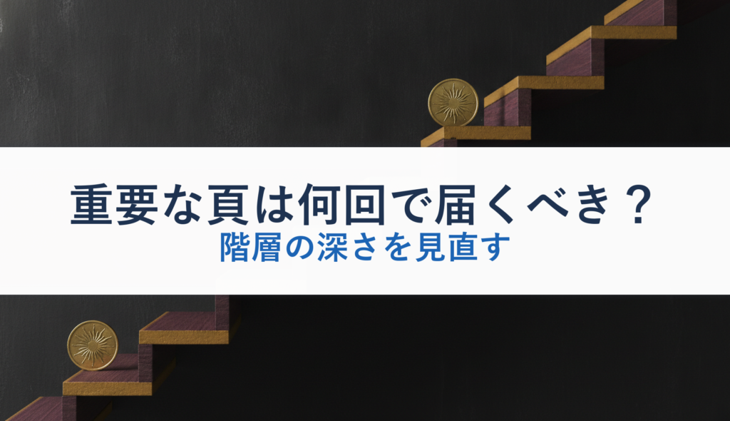 重要な頁は何回で届くべき？｜階層の深さを見直す