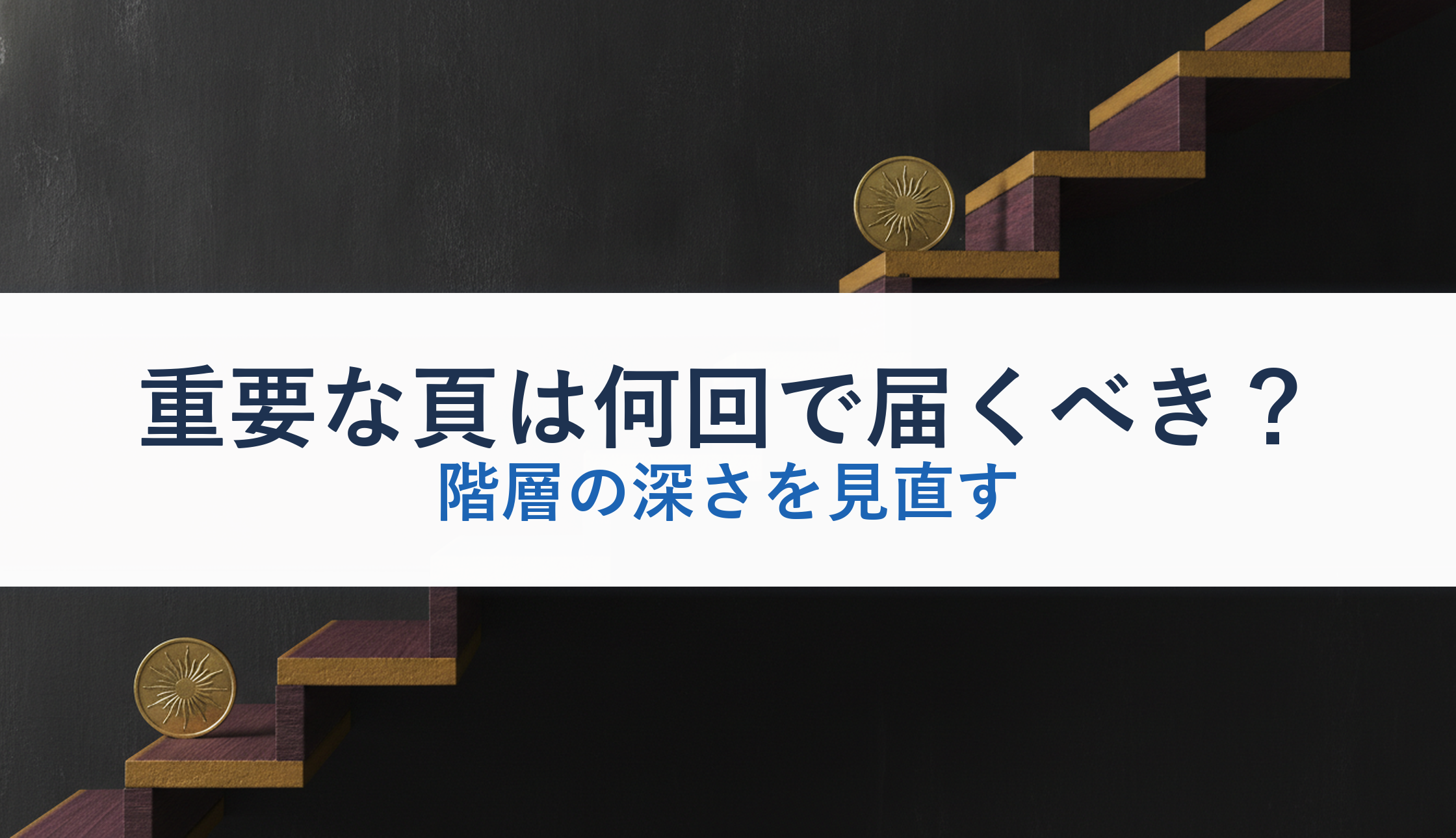 重要な頁は何回で届くべき?|階層の深さを見直す