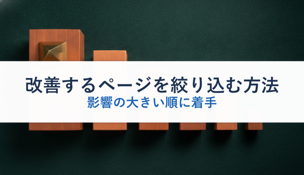 改善するページを絞り込む方法｜影響の大きい順に着手