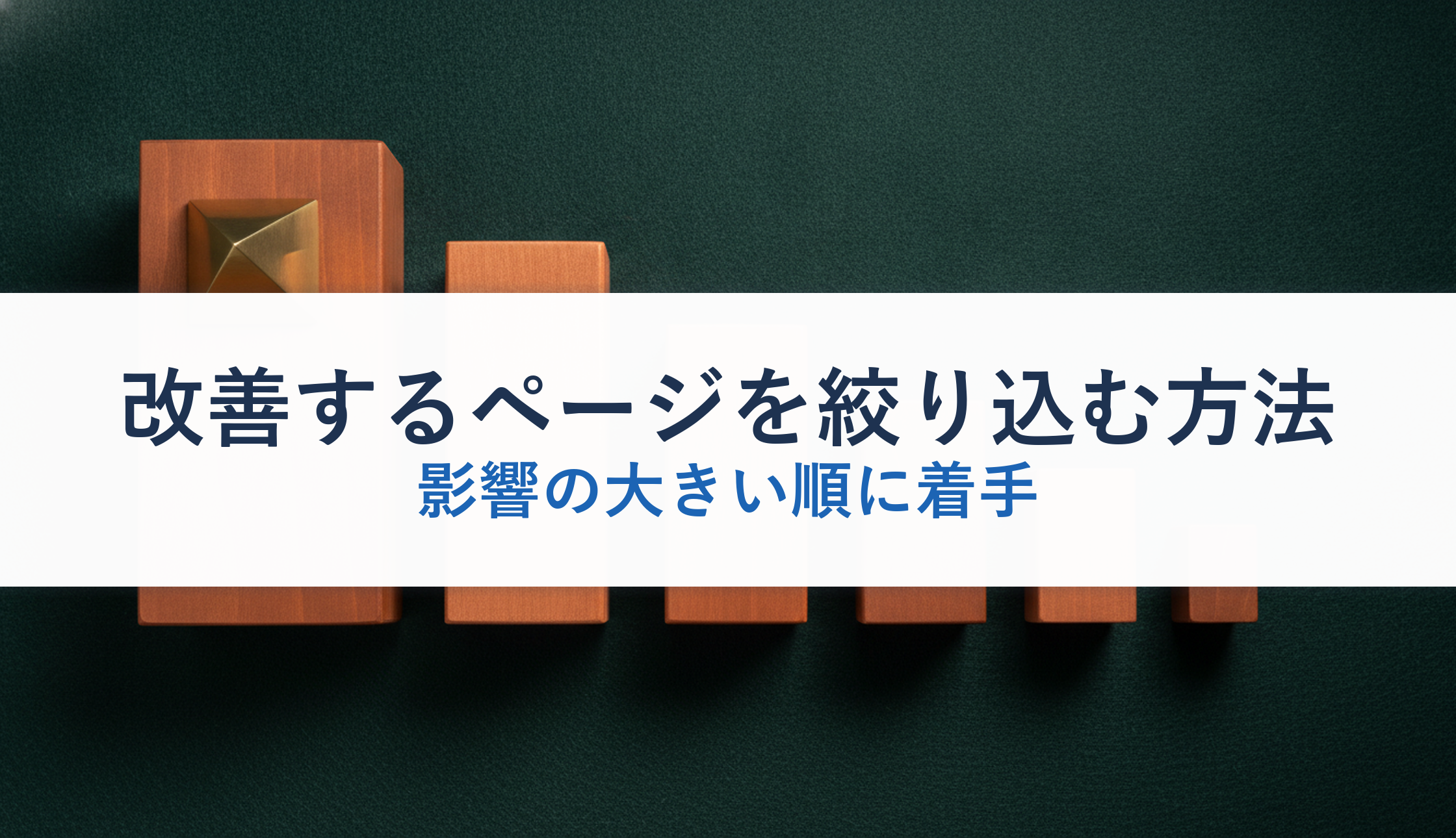 改善するページを絞り込む方法｜影響の大きい順に着手