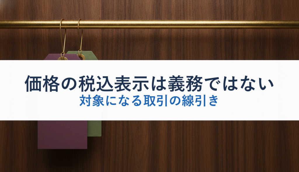 価格の税込表示は義務ではない｜対象になる取引の線引き