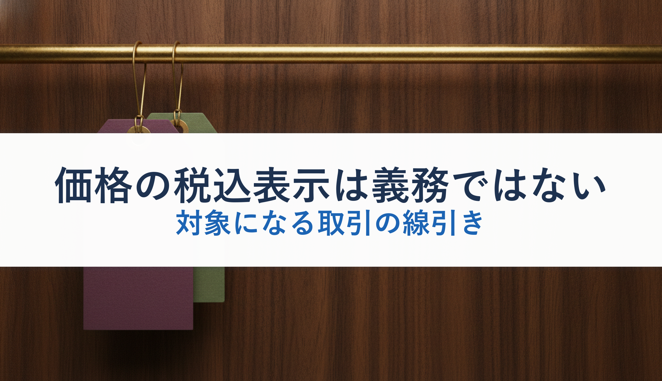 価格の税込表示は義務ではない｜対象になる取引の線引き