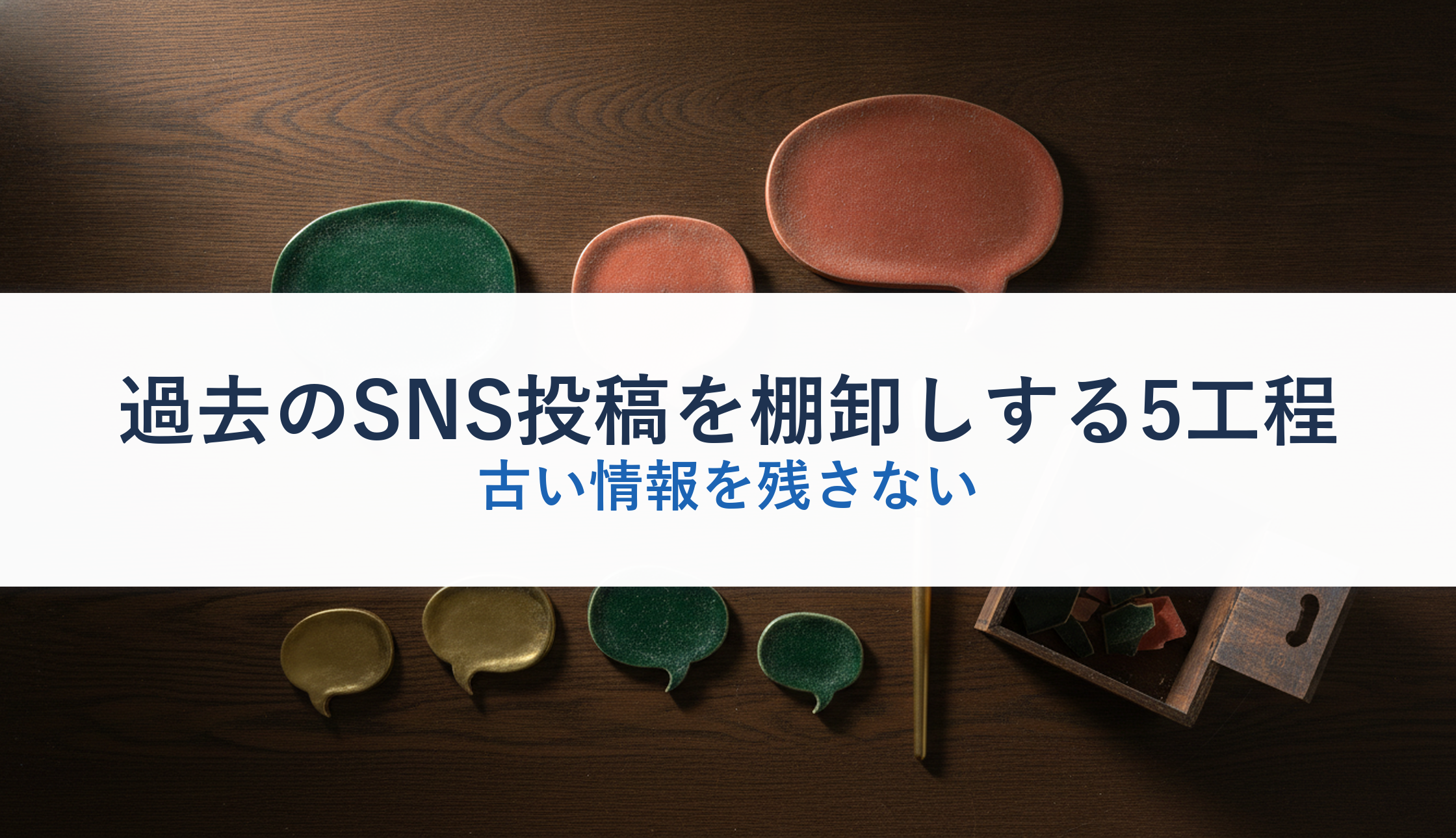 過去のSNS投稿を棚卸しする5工程｜古い情報を残さない