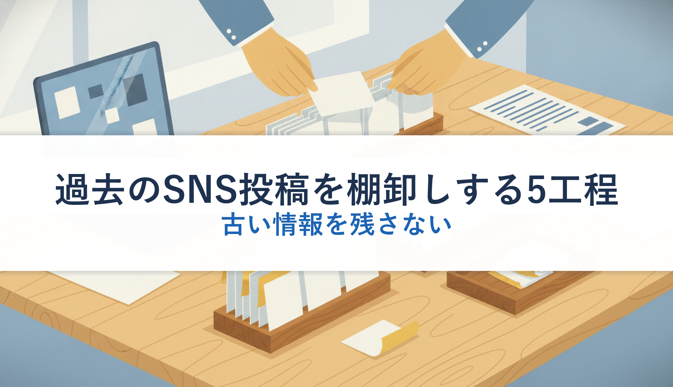 過去のSNS投稿を棚卸しする5工程｜古い情報を残さない