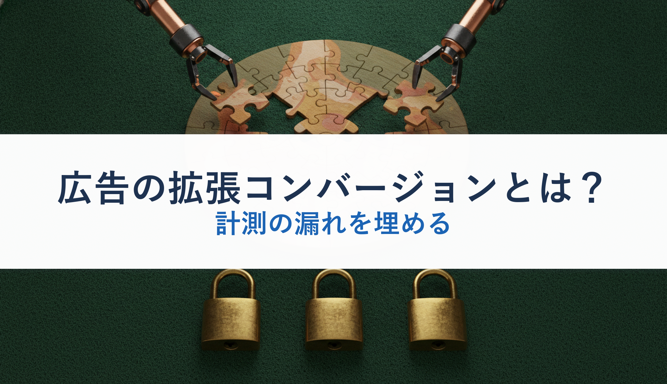 広告の拡張コンバージョンとは？｜計測の漏れを埋める
