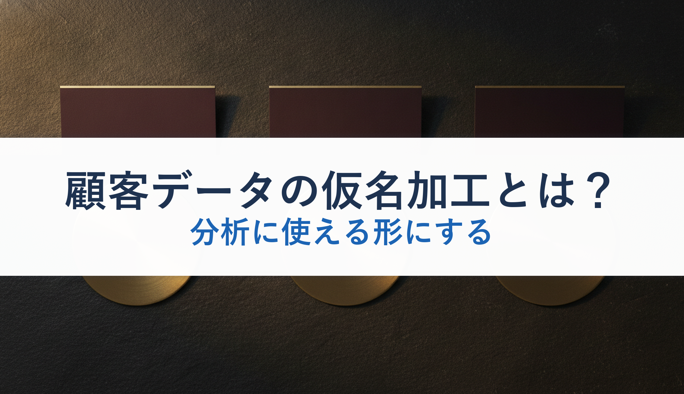 顧客データの仮名加工とは？｜分析に使える形にする