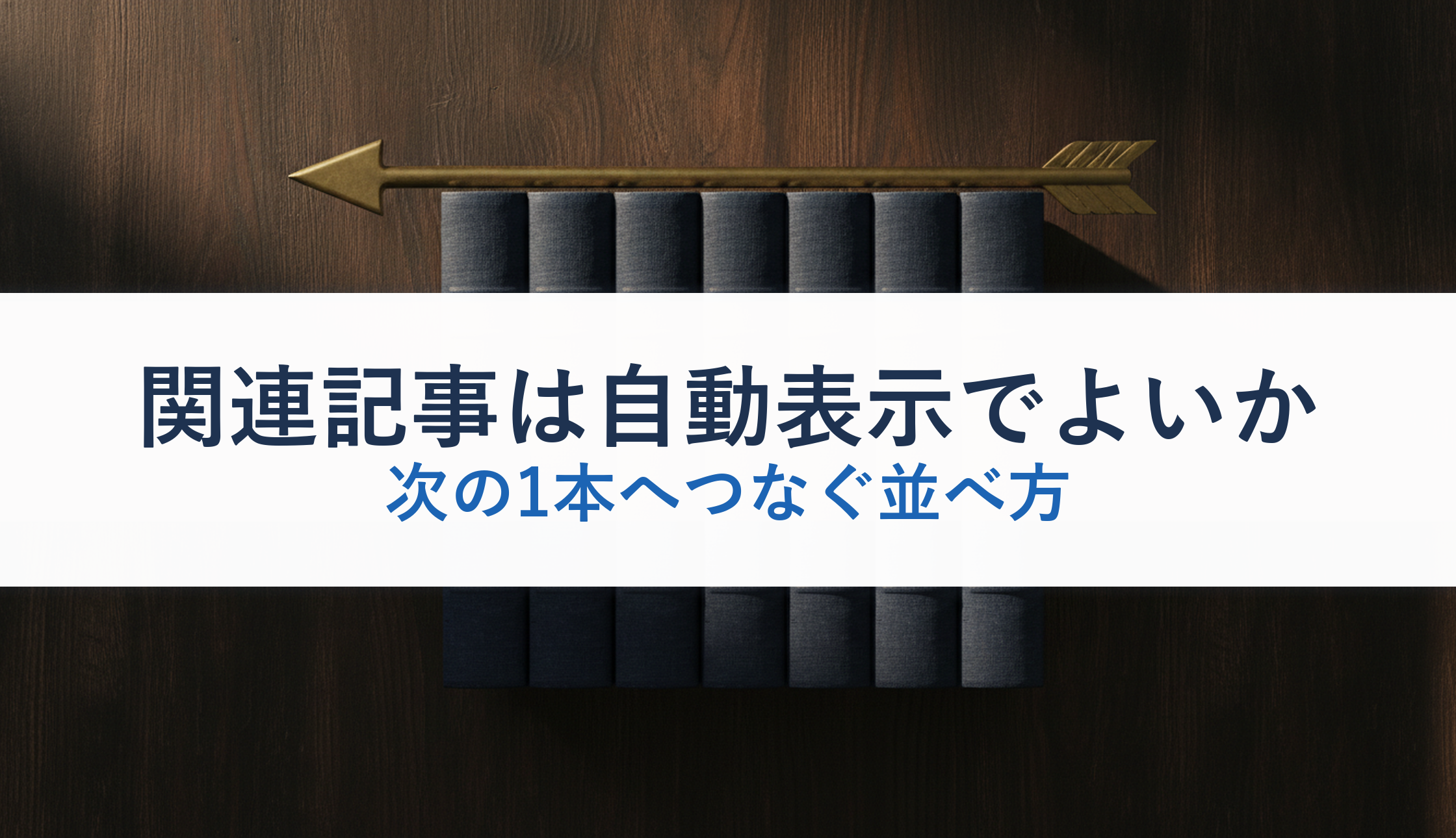関連記事は自動表示でよいか｜次の1本へつなぐ並べ方