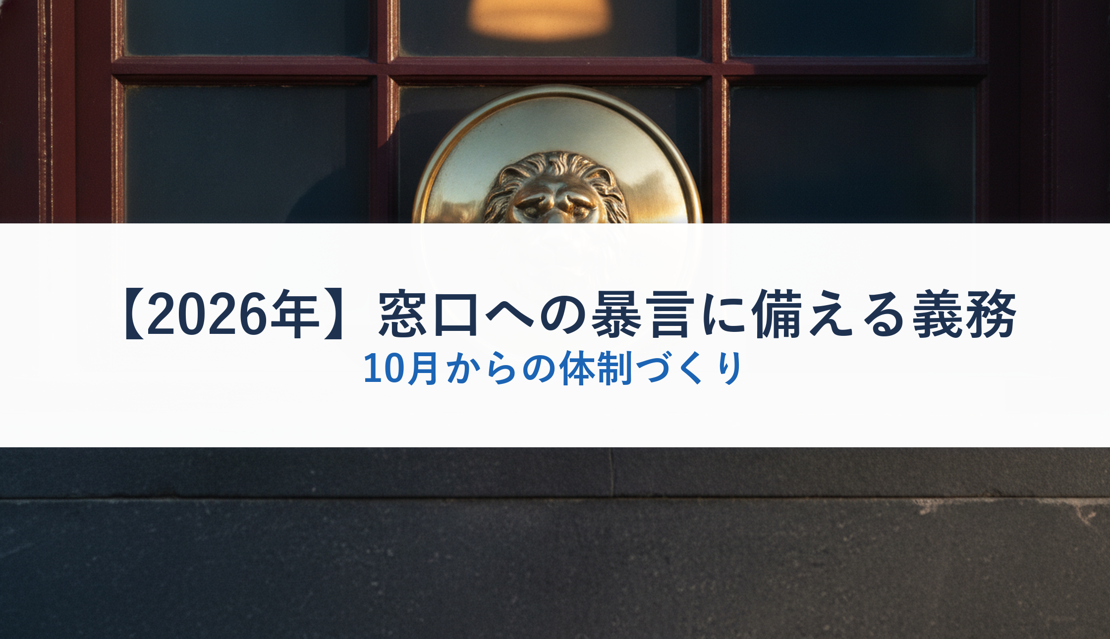 【2026年】窓口への暴言に備える義務｜10月からの体制づくり