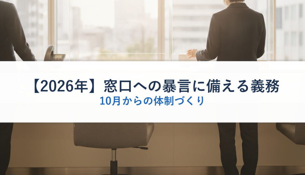 【2026年】窓口への暴言に備える義務｜10月からの体制づくり