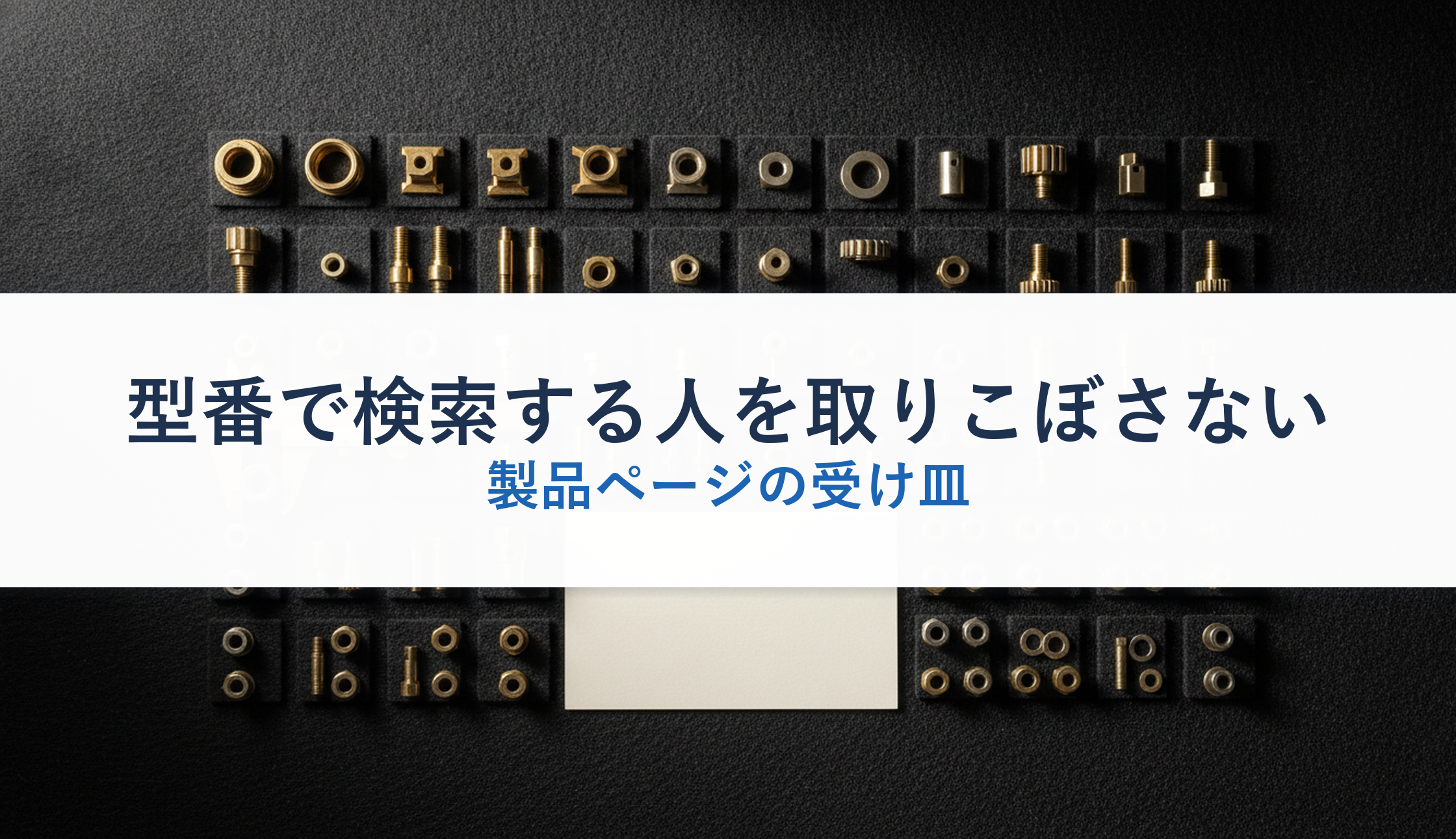 型番で検索する人を取りこぼさない｜製品ページの受け皿