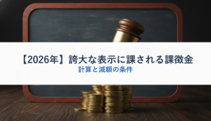 【2026年】誇大な表示に課される課徴金｜計算と減額の条件