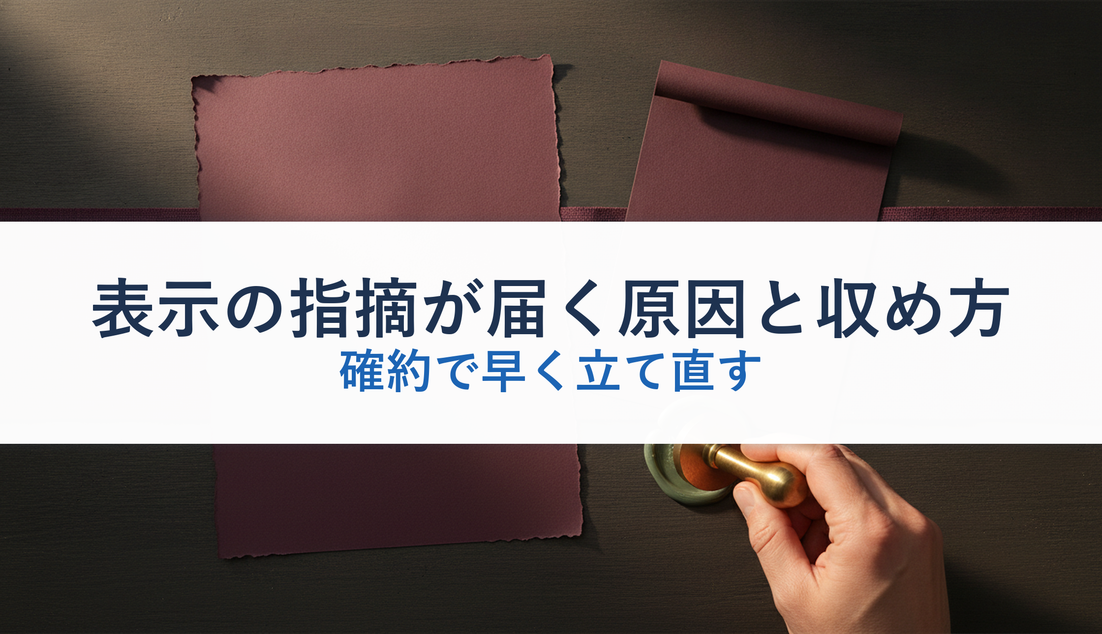 表示の指摘が届く原因と収め方｜確約で早く立て直す