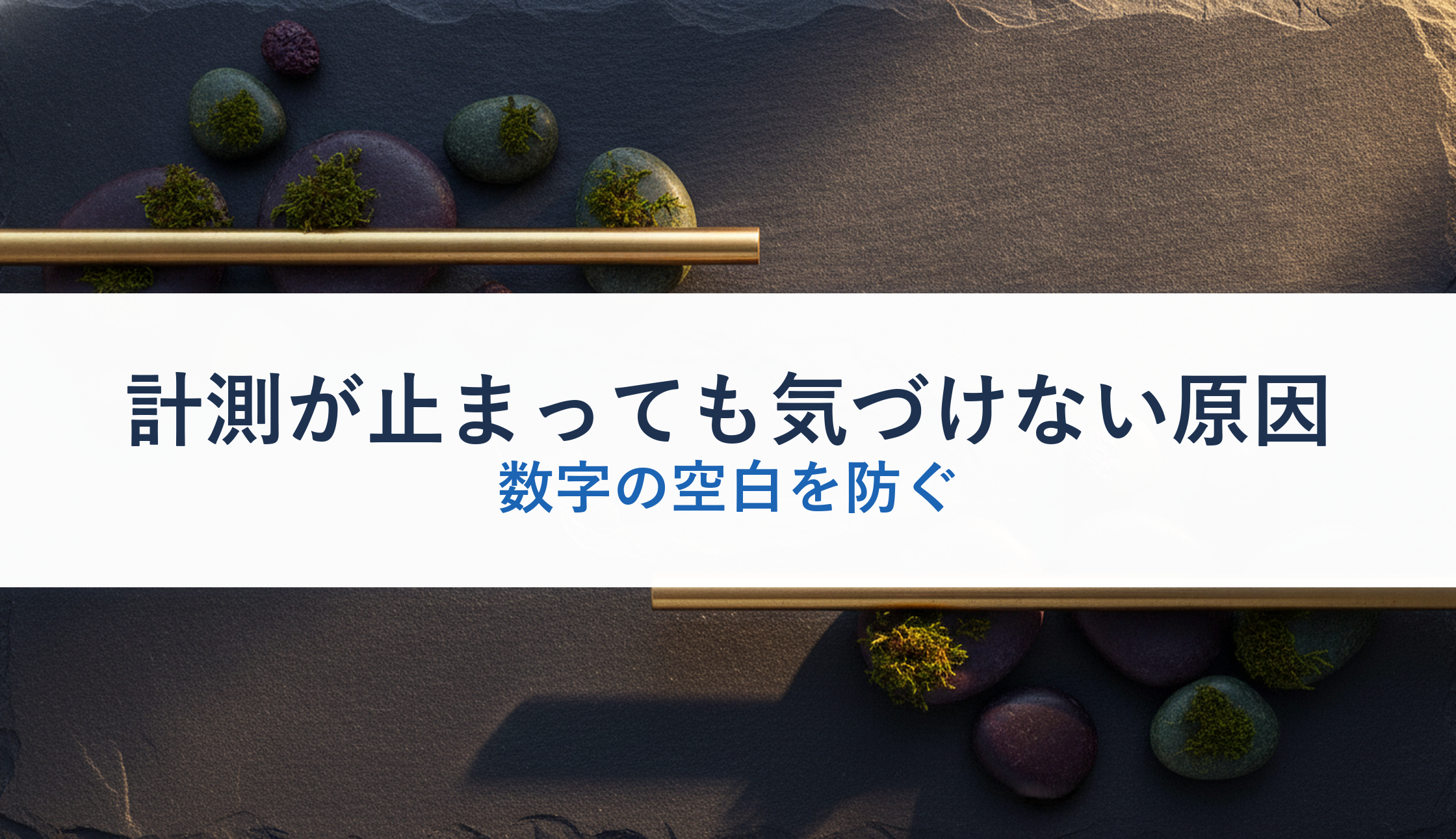 計測が止まっても気づけない原因|数字の空白を防ぐ