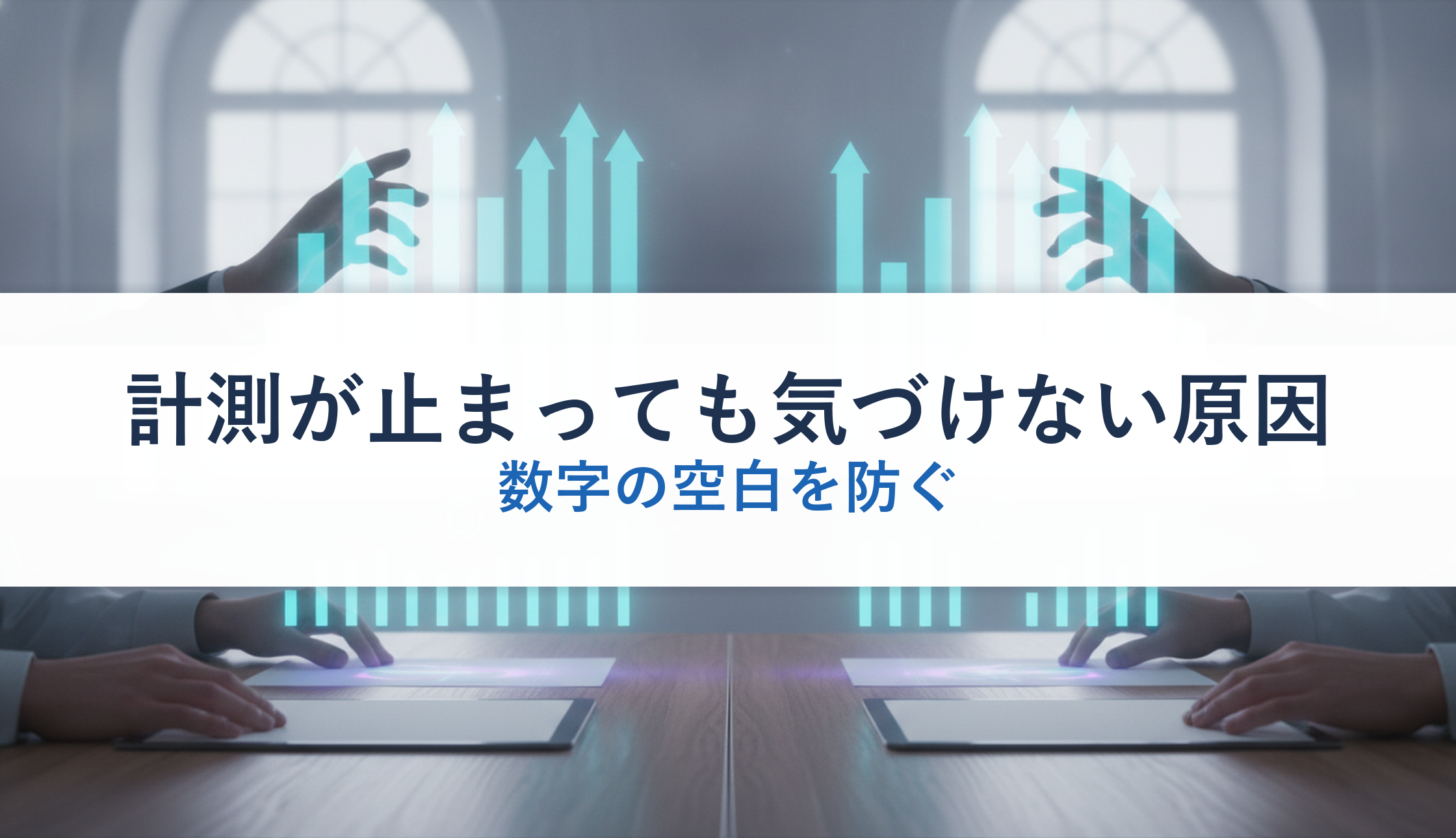 計測が止まっても気づけない原因|数字の空白を防ぐ