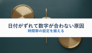 日付がずれて数字が合わない原因｜時間帯の設定を揃える