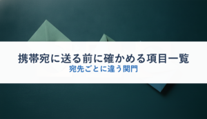 携帯宛に送る前に確かめる項目一覧｜宛先ごとに違う関門