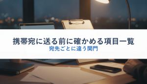 携帯宛に送る前に確かめる項目一覧｜宛先ごとに違う関門