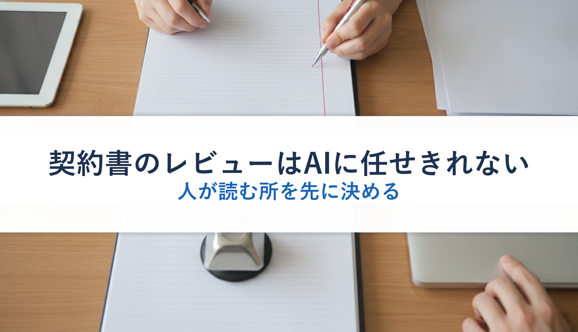 契約書のレビューはAIに任せきれない｜人が読む所を先に決める