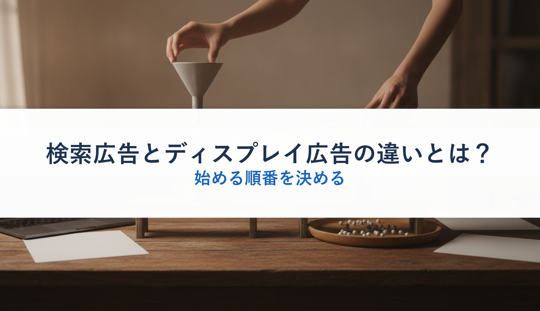 検索広告とディスプレイ広告の違いとは？｜始める順番を決める
