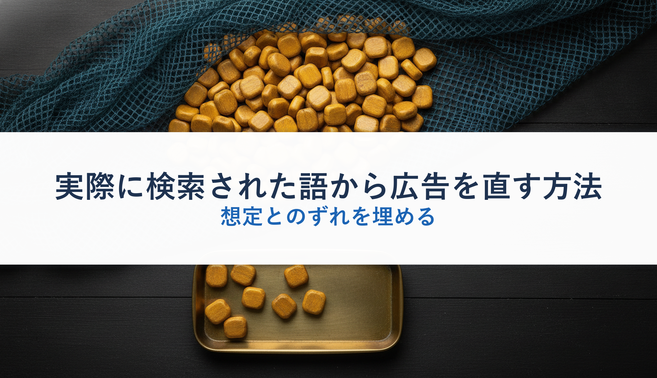 実際に検索された語から広告を直す方法|想定とのずれを埋める