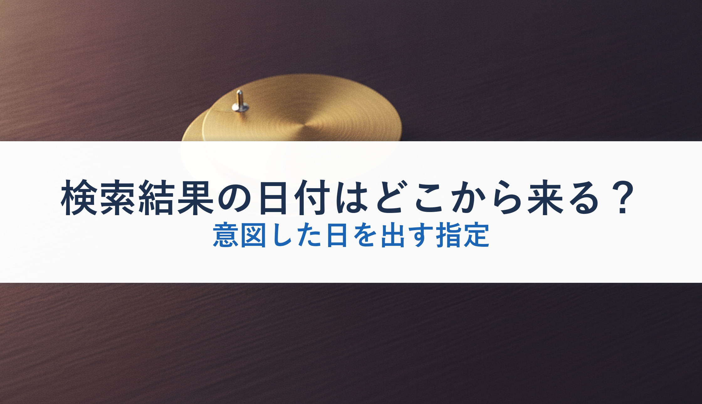 検索結果の日付はどこから来る?|意図した日を出す指定