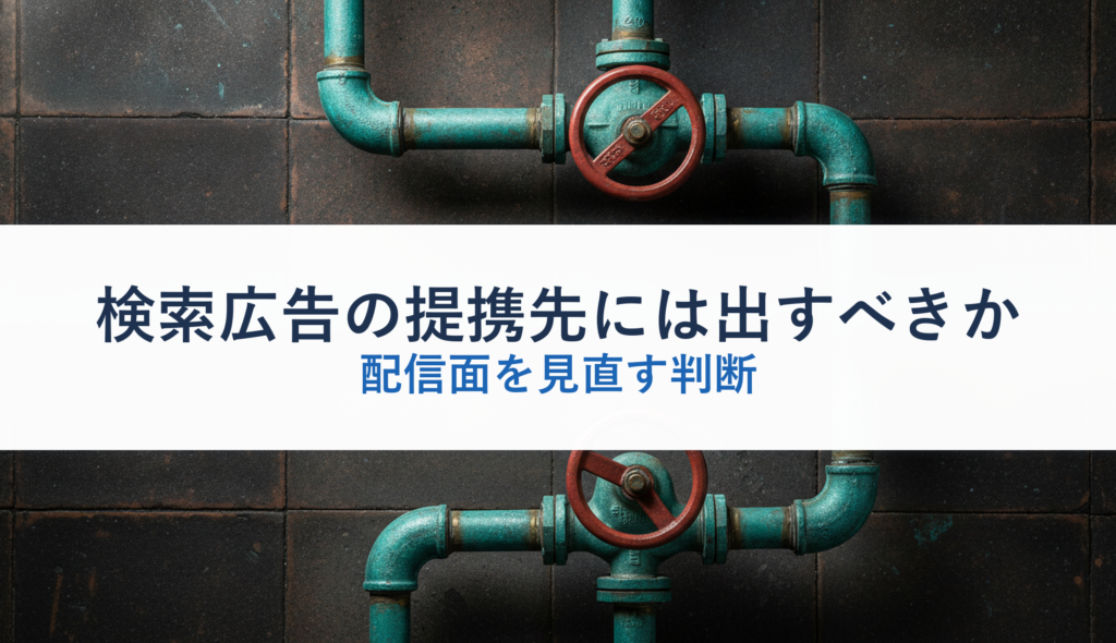 検索広告の提携先には出すべきか｜配信面を見直す判断