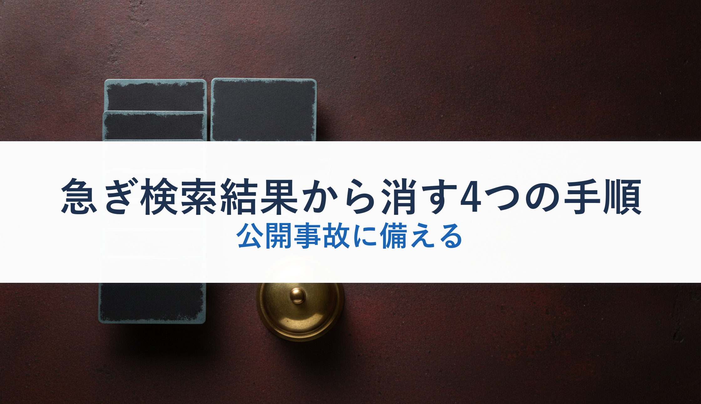 急ぎ検索結果から消す4つの手順｜公開事故に備える