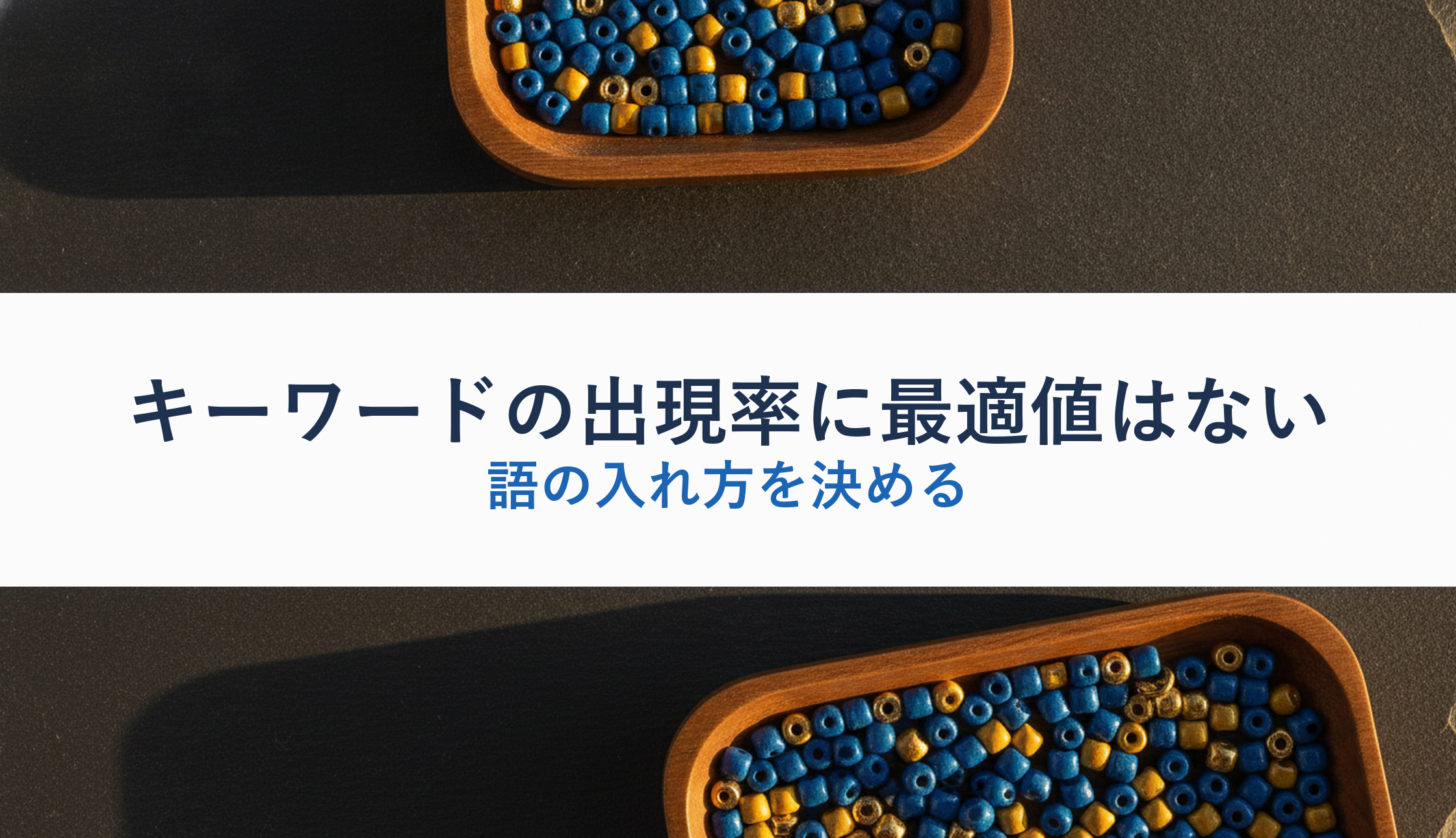 キーワードの出現率に最適値はない|語の入れ方を決める