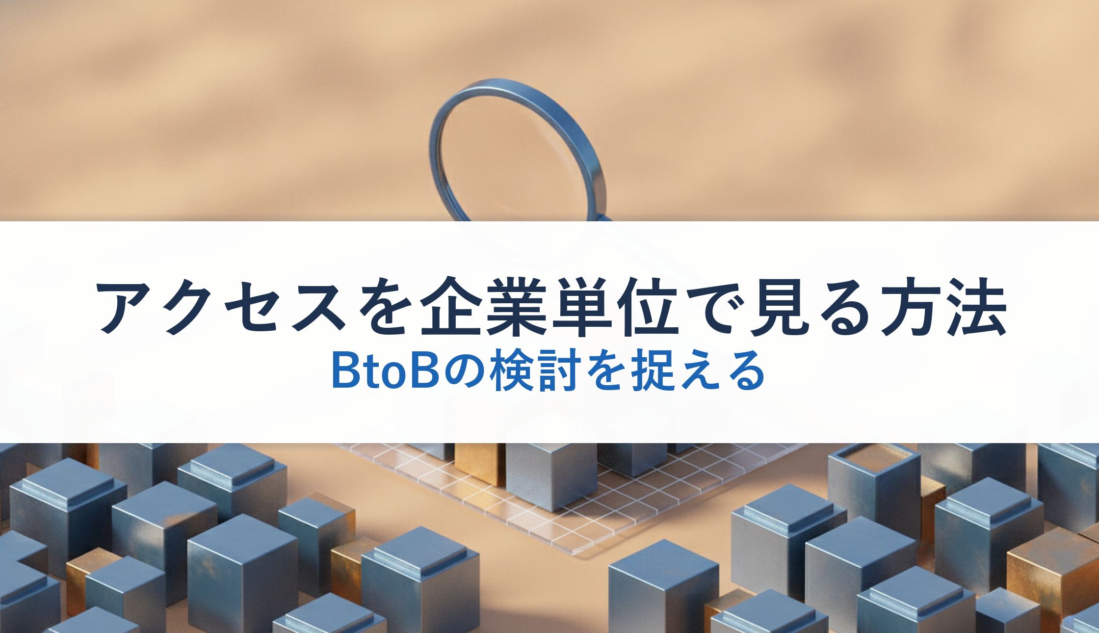 アクセスを企業単位で見る方法｜BtoBの検討を捉える
