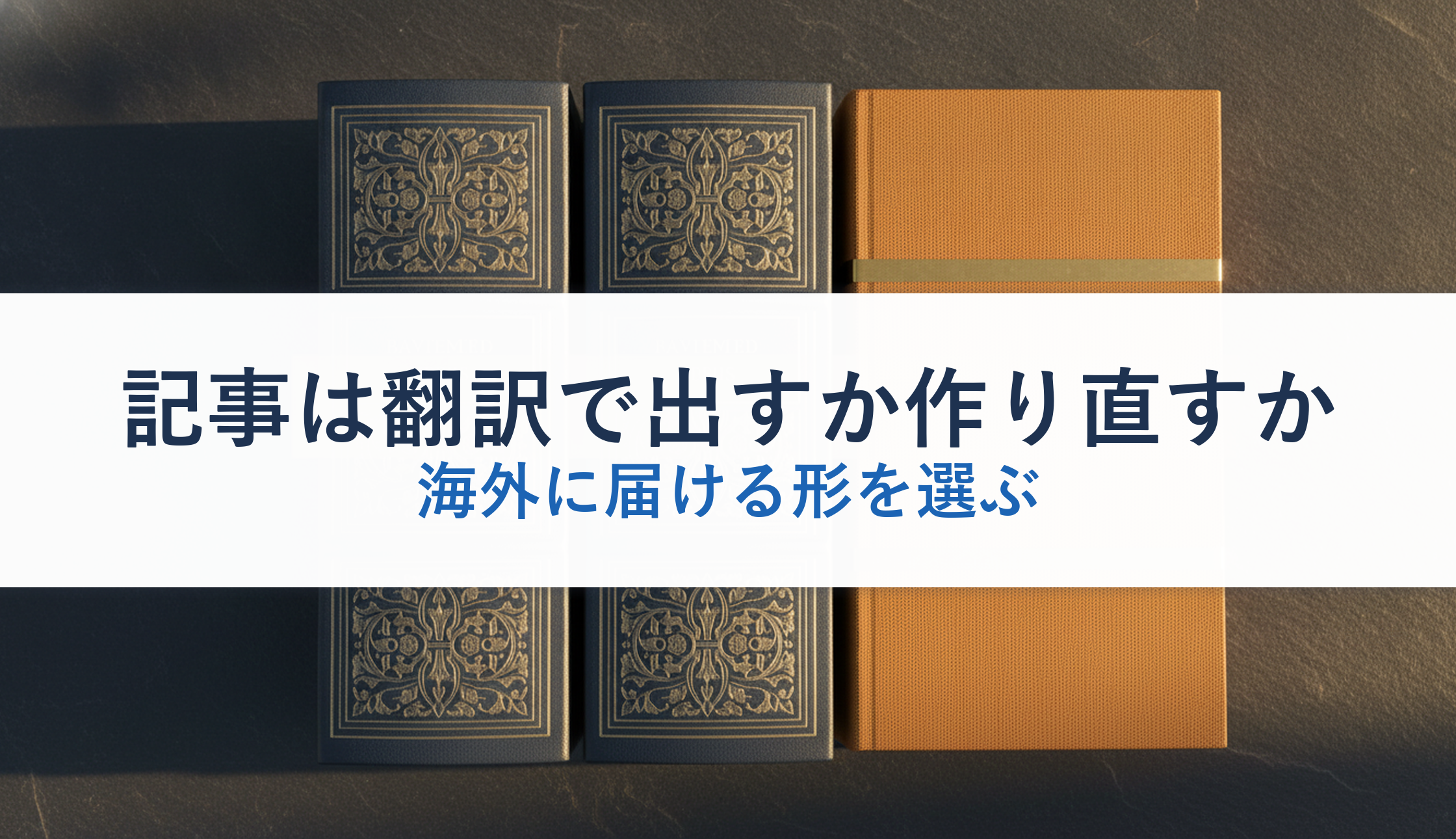 記事は翻訳で出すか作り直すか｜海外に届ける形を選ぶ
