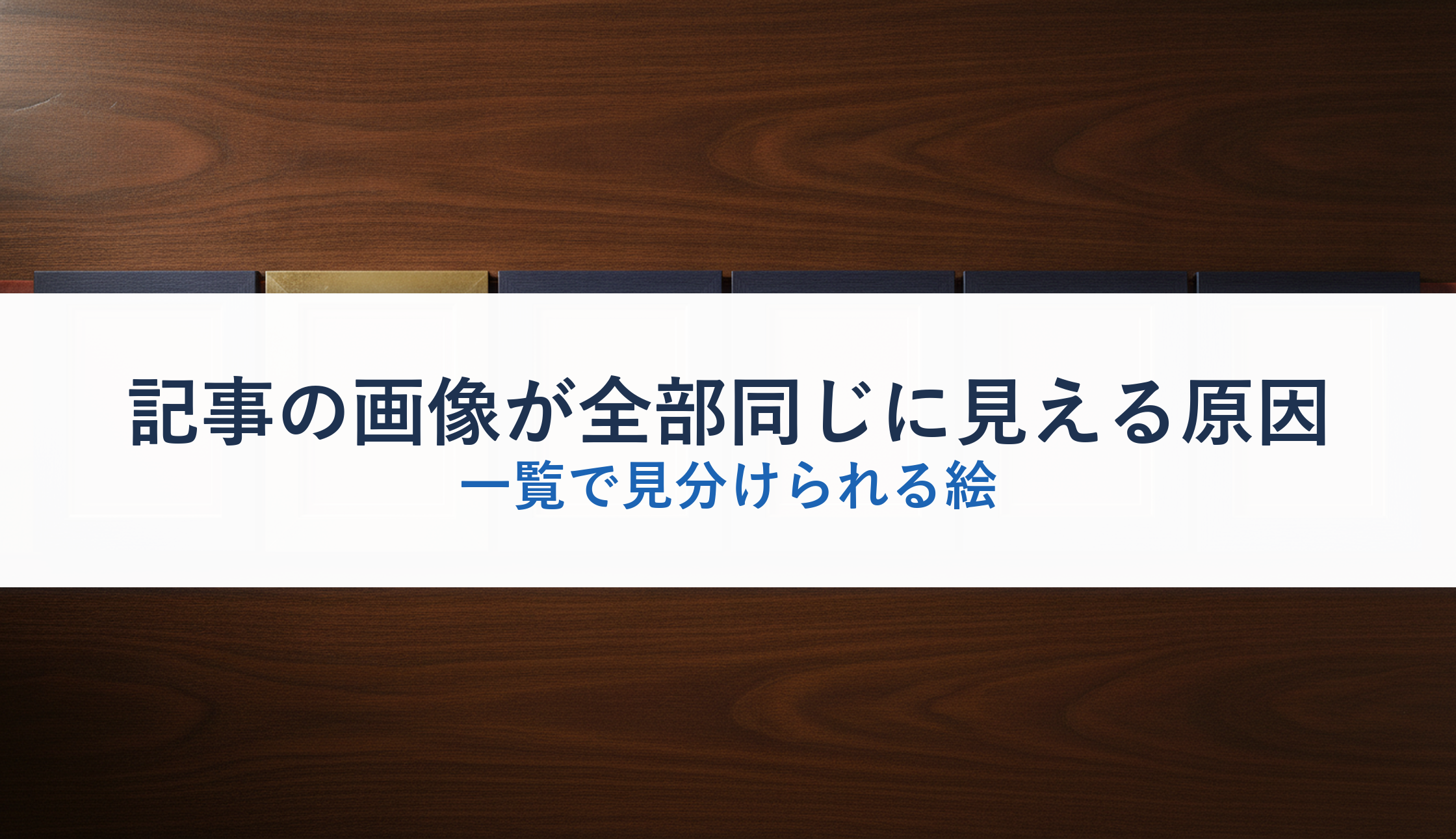 記事の画像が全部同じに見える原因｜一覧で見分けられる絵