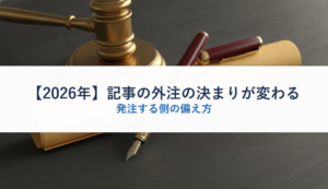 【2026年】記事の外注の決まりが変わる｜発注する側の備え方