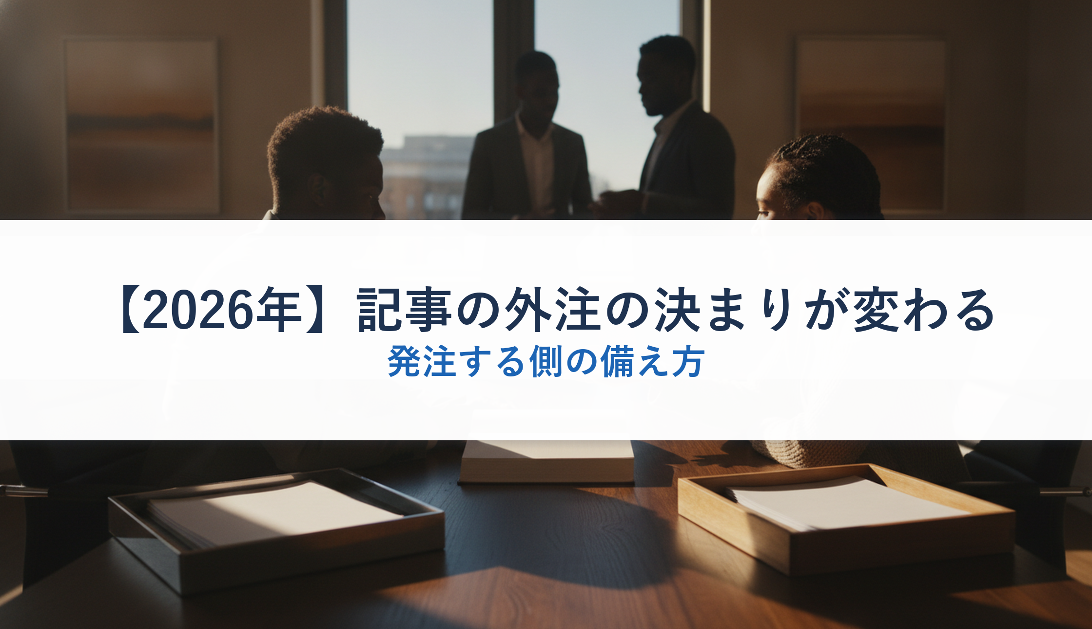 【2026年】記事の外注の決まりが変わる｜発注する側の備え方