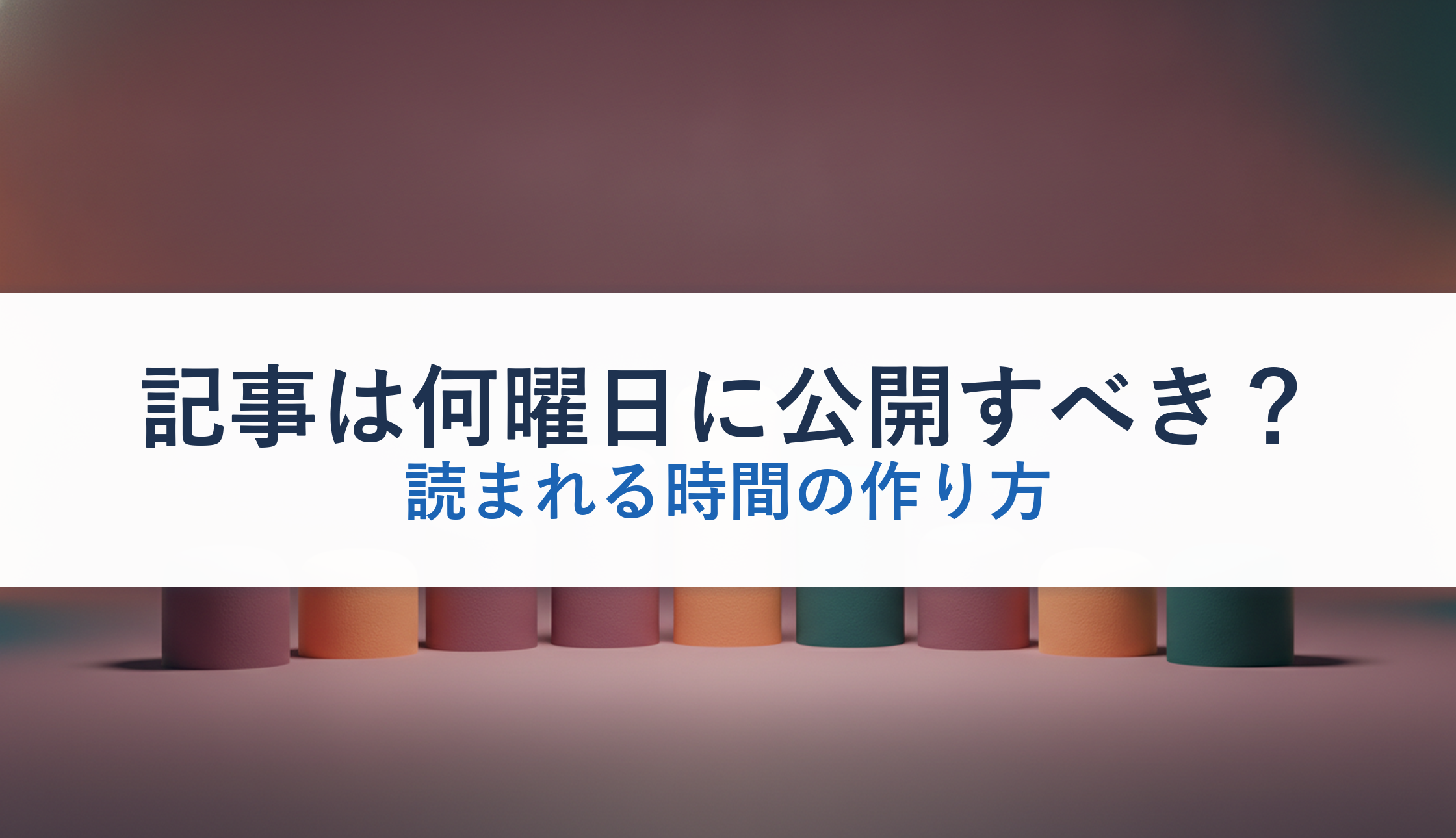 記事は何曜日に公開すべき?|読まれる時間の作り方