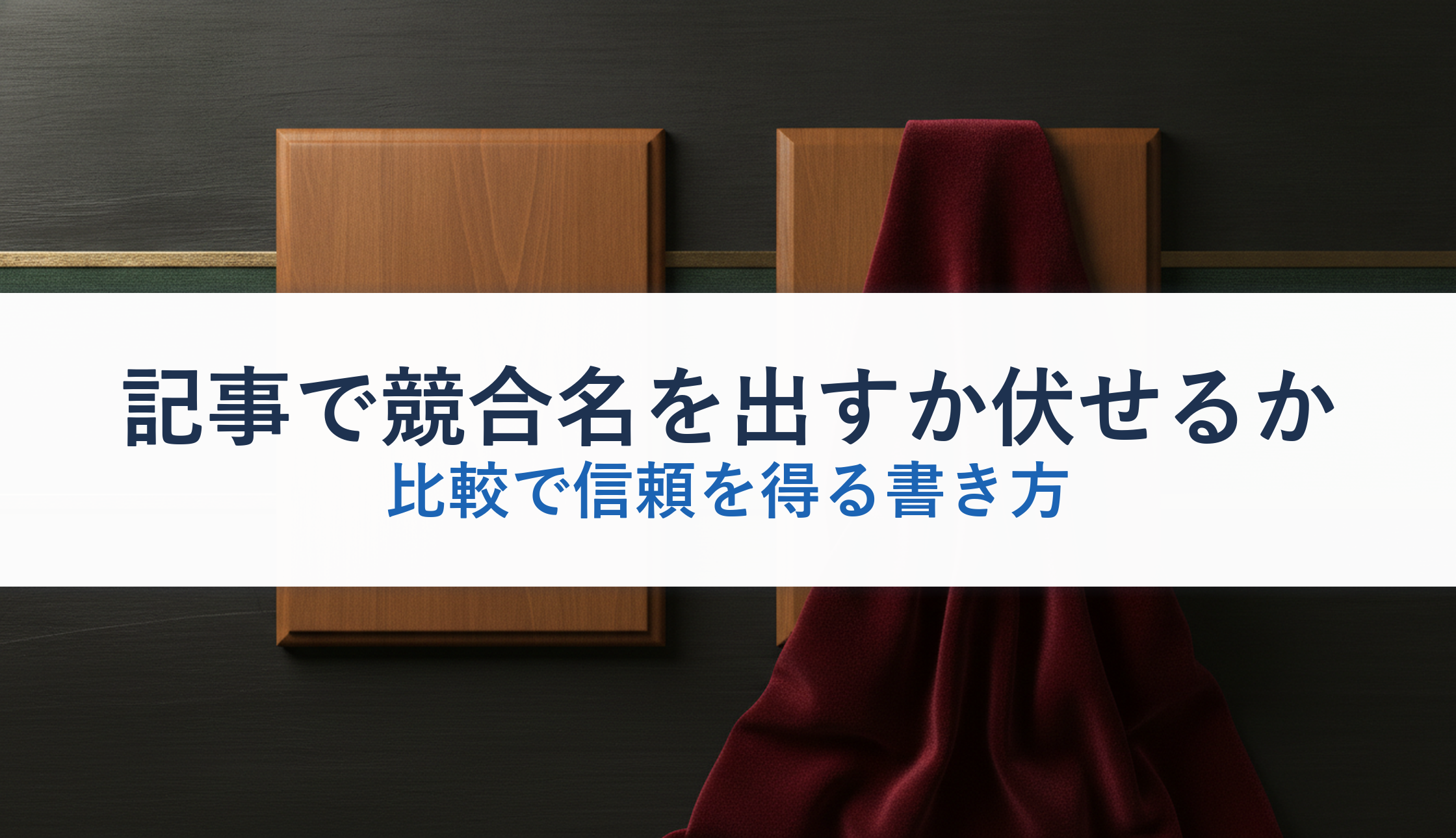記事で競合名を出すか伏せるか｜比較で信頼を得る書き方