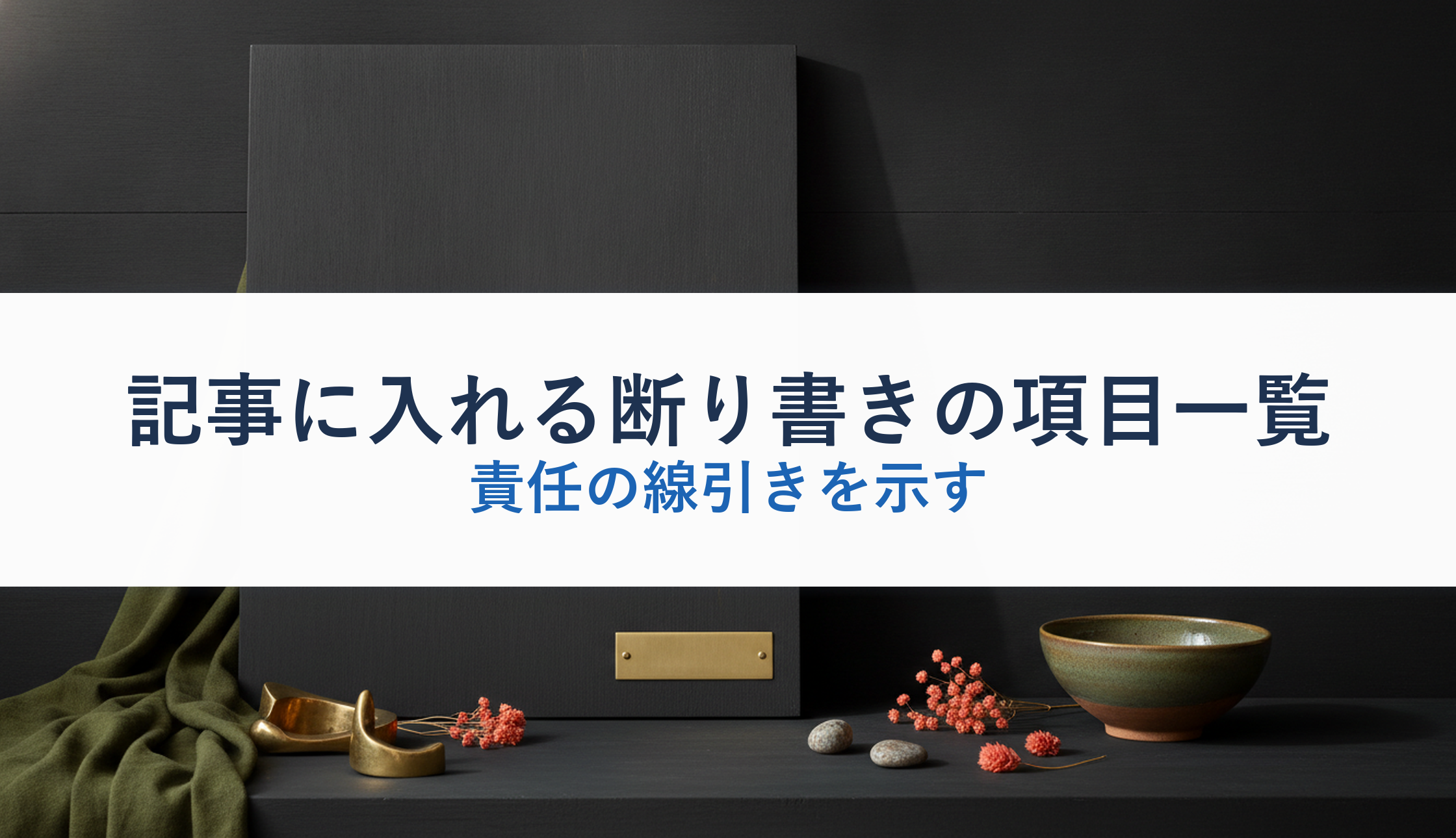 記事に入れる断り書きの項目一覧｜責任の線引きを示す