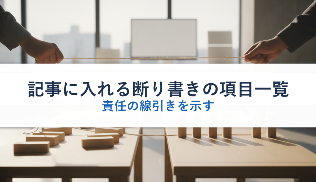 記事に入れる断り書きの項目一覧｜責任の線引きを示す