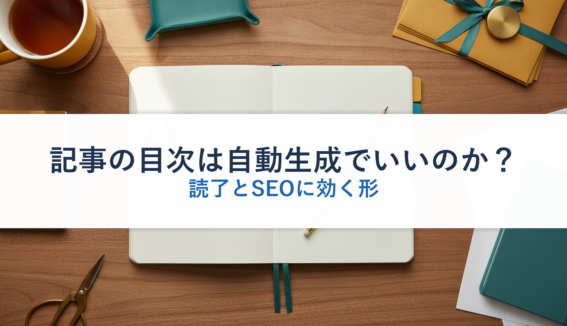 記事の目次は自動生成でいいのか?|読了とSEOに効く形