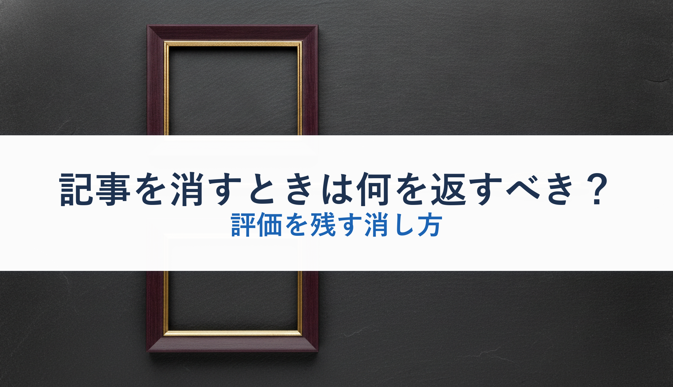 記事を消すときは何を返すべき？｜評価を残す消し方