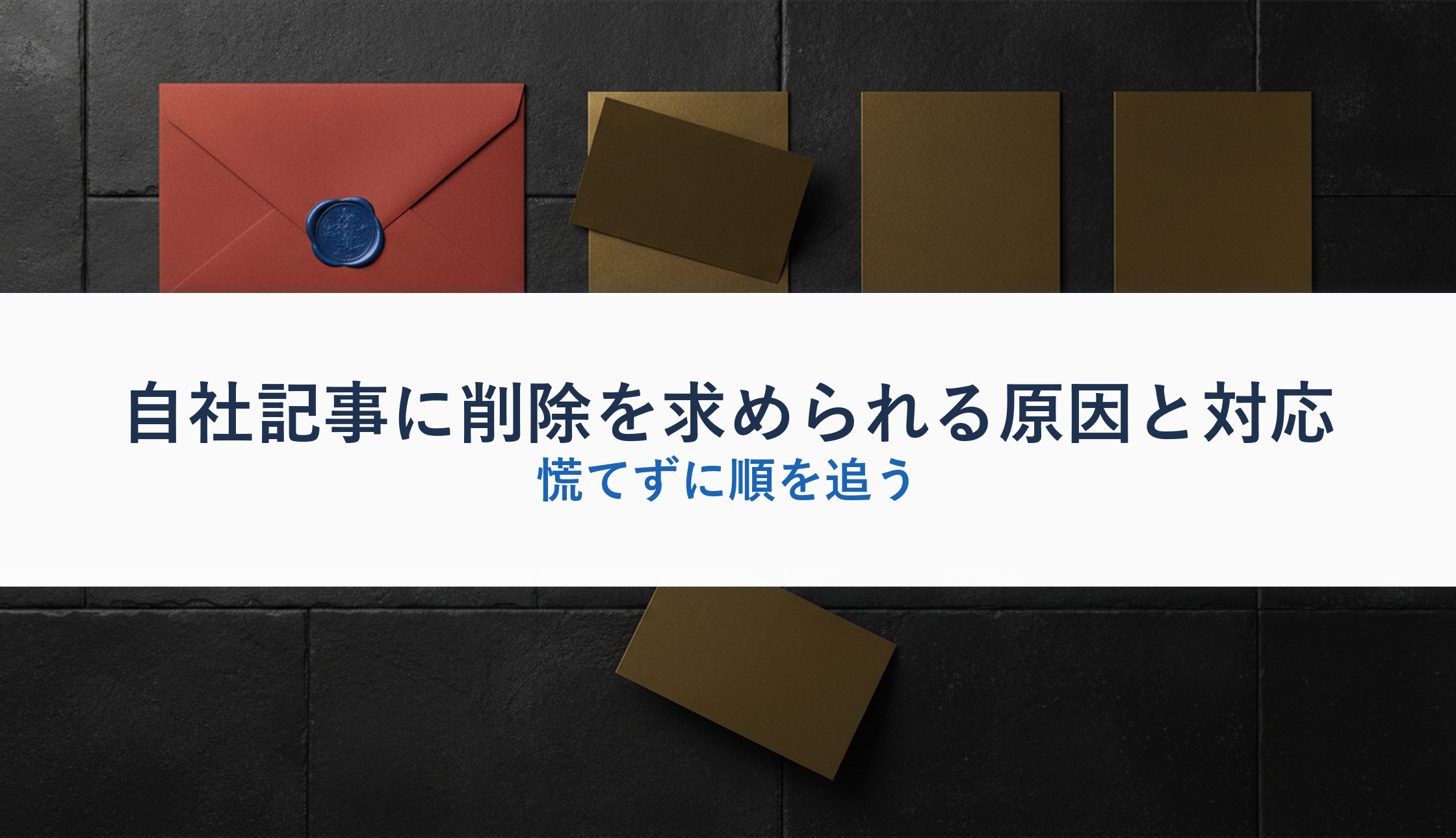 自社記事に削除を求められる原因と対応|慌てずに順を追う
