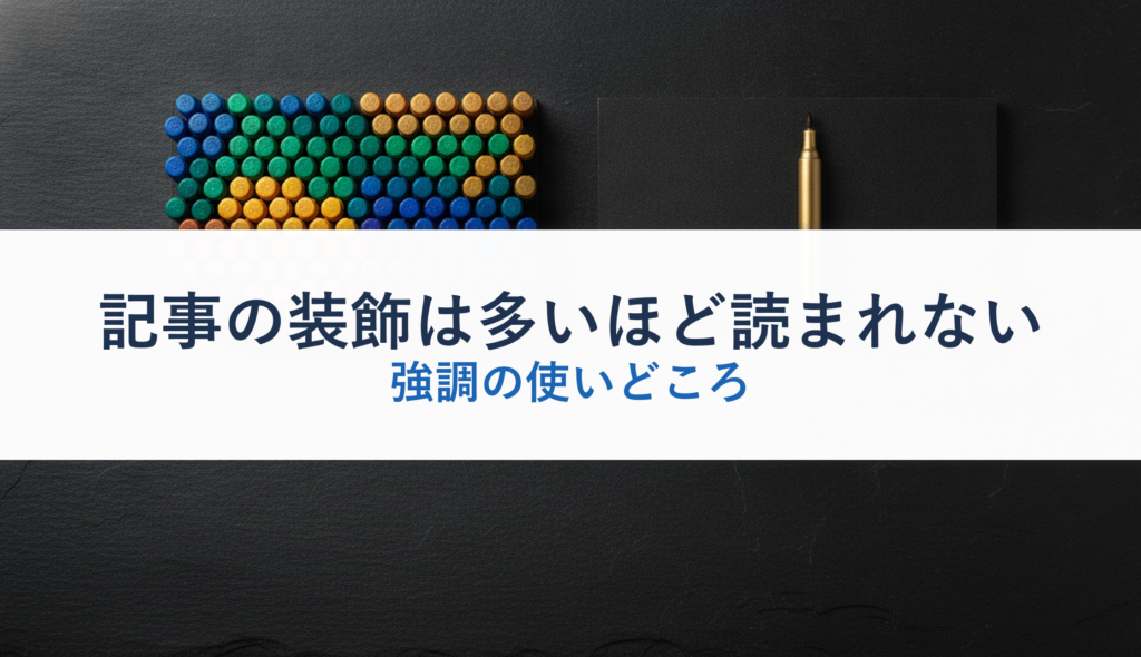 記事の装飾は多いほど読まれない｜強調の使いどころ