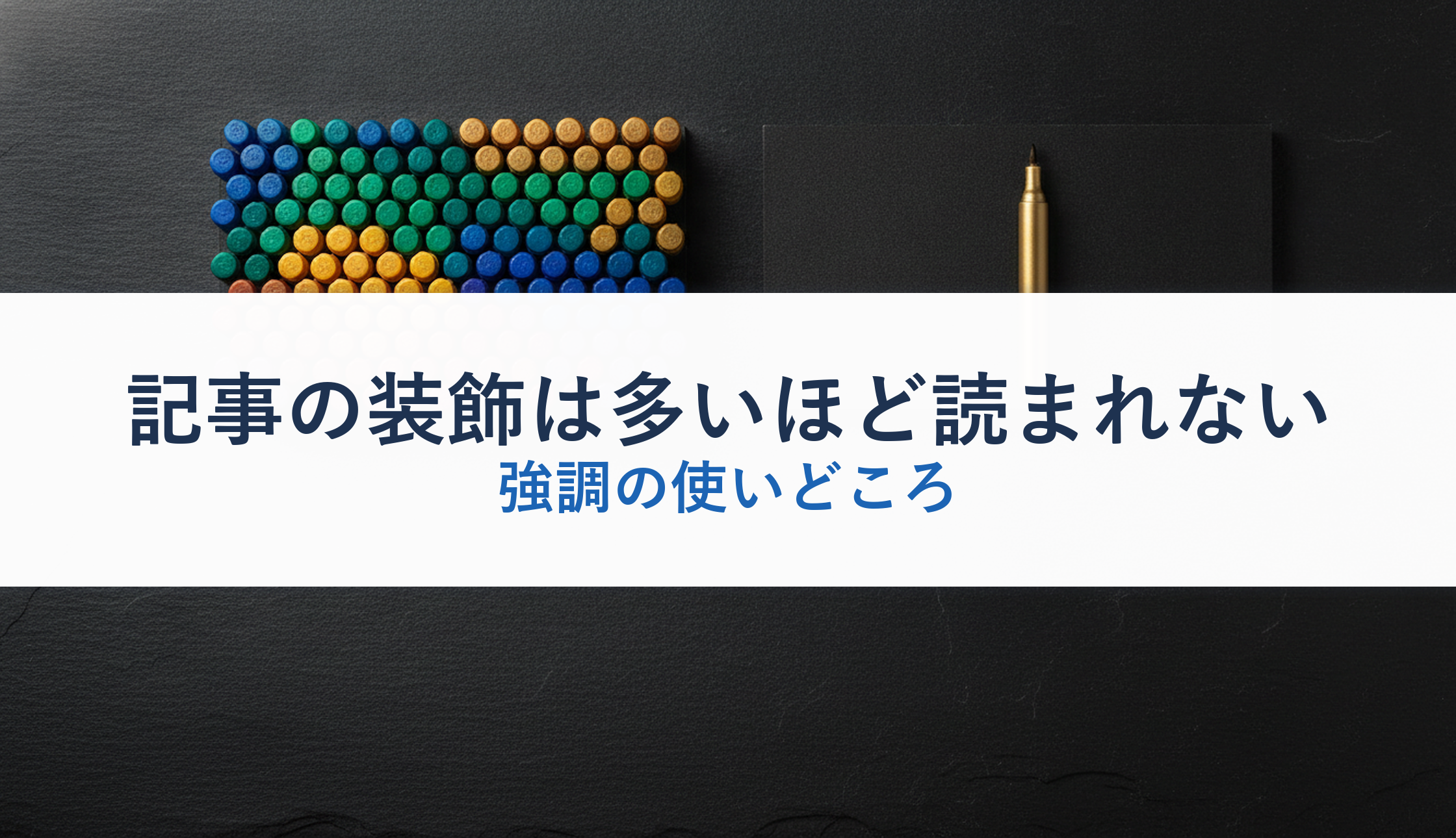 記事の装飾は多いほど読まれない｜強調の使いどころ