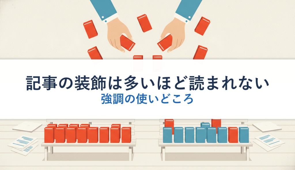 記事の装飾は多いほど読まれない｜強調の使いどころ